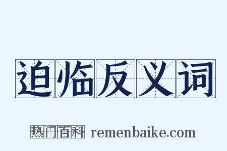 迫临反义词是什么意思的图片